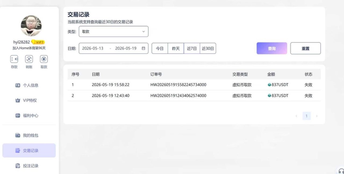 曝光黑平台home体育,领取生日礼金提款失败要求打20倍流水!